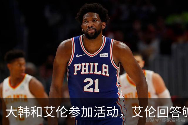 大韩和艾伦参加活动，艾伦回答够狠的，张镇麟成了上海男篮的新宠