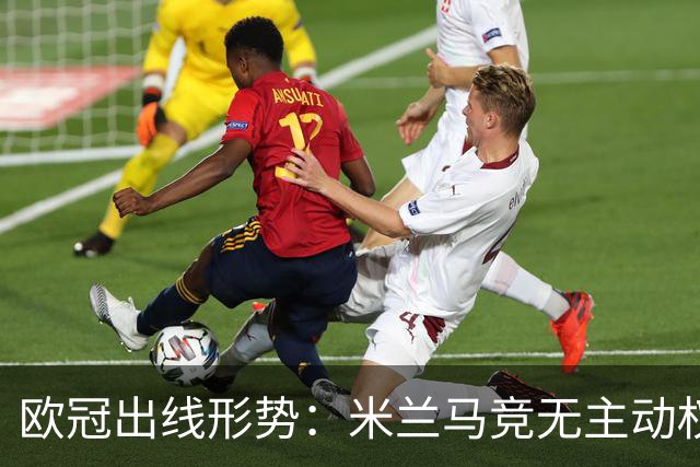 欧冠出线形势：米兰马竞无主动权 巴萨岌岌可危