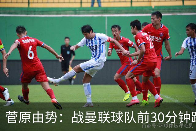 菅原由势：战曼联球队前30分钟踢得很好 本可领先