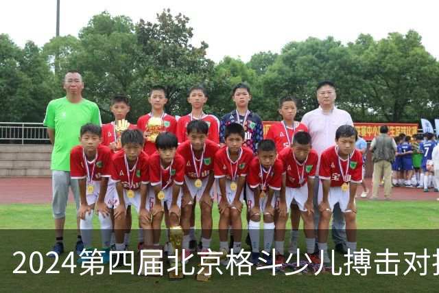 2024第四届北京格斗少儿搏击对抗赛圆满结束
