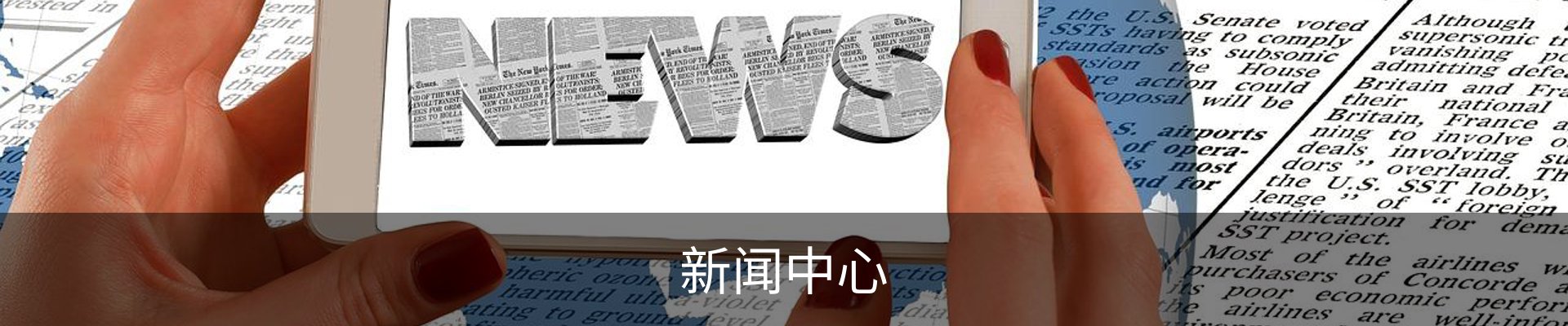 新闻中心